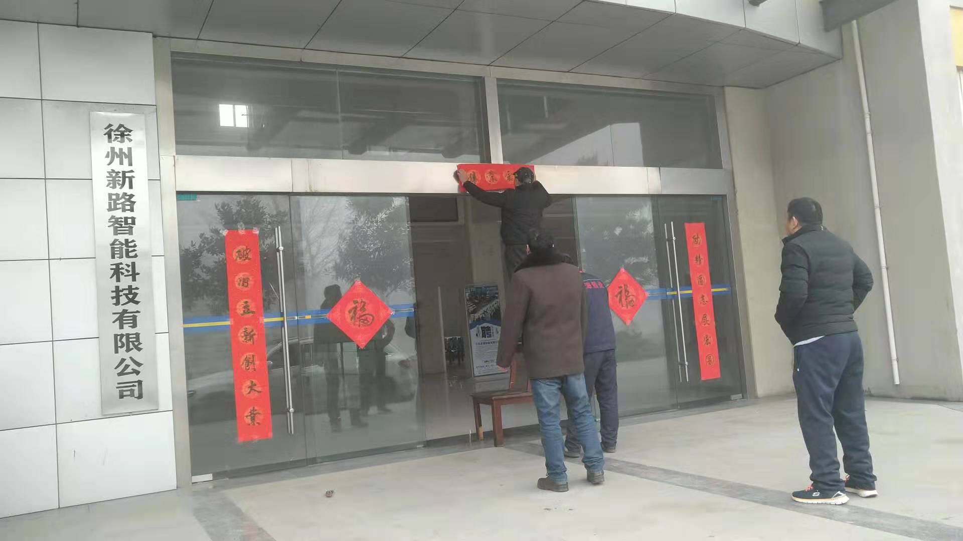 貼春聯(lián)，過春節(jié)啦，新路科技祝大家新年快年，鼠你有錢